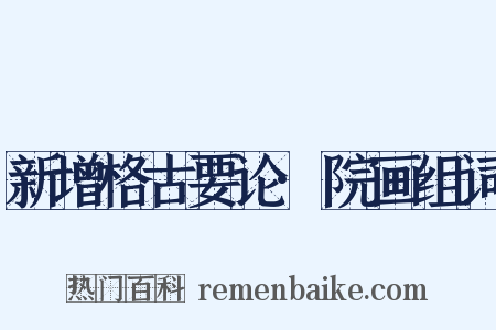 新增格古要论·院画组词是什么意思的图片